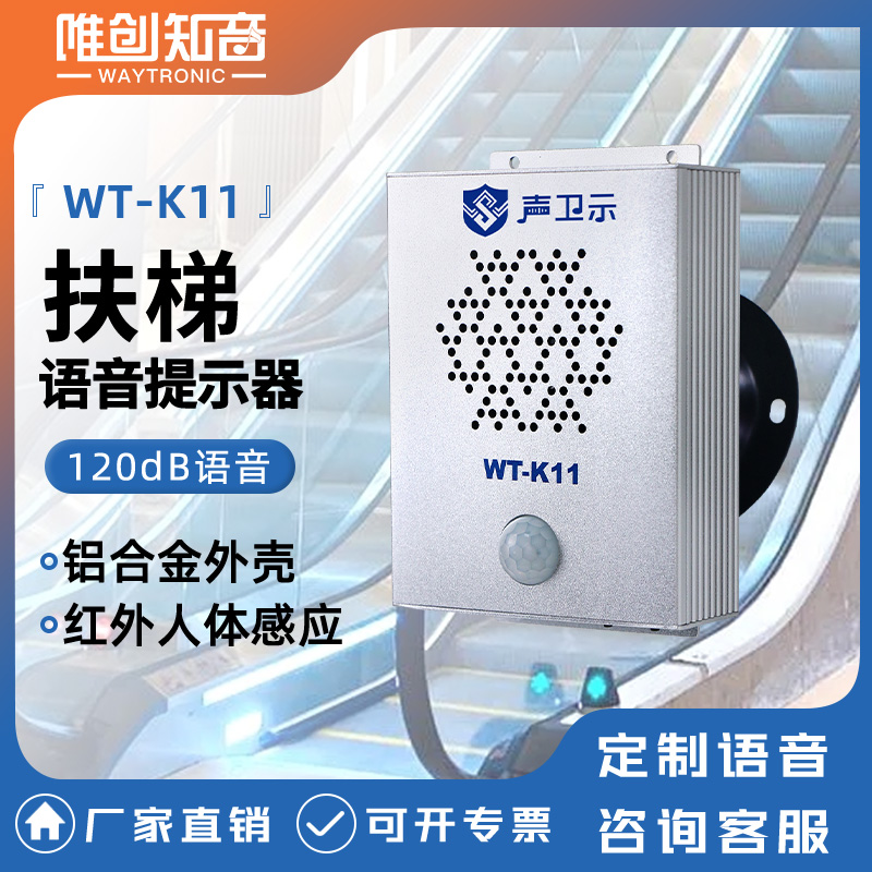 <b>WT-K11扶梯语音提示器</b>