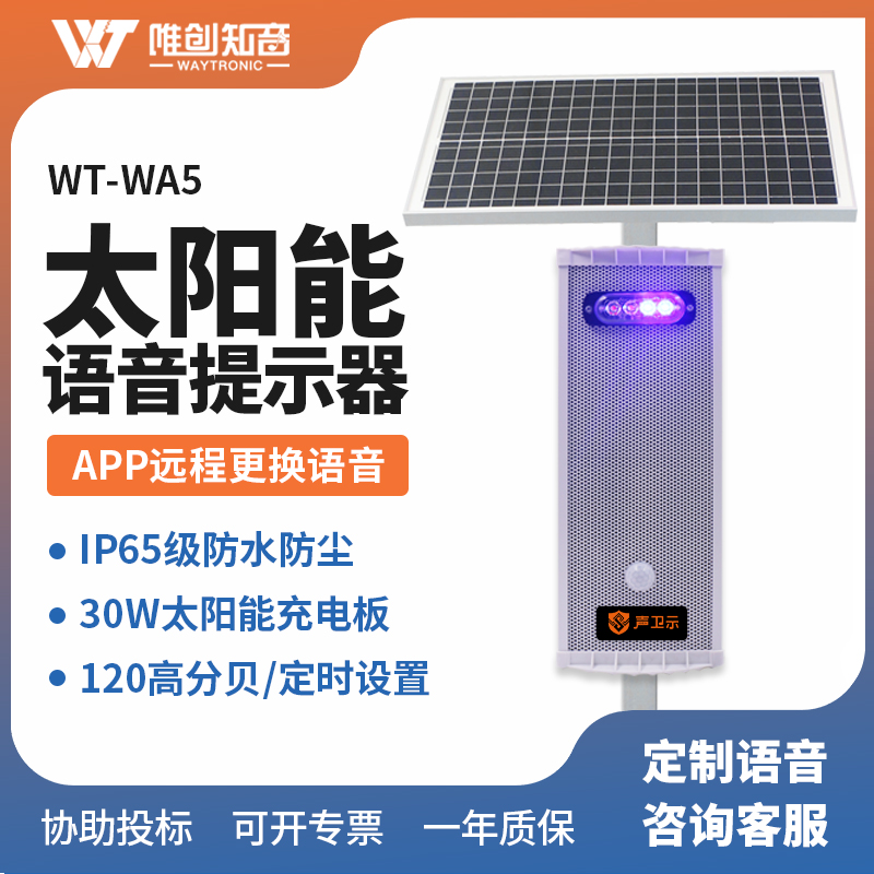 <b>WT-WA5太阳能声光语音提示器</b>