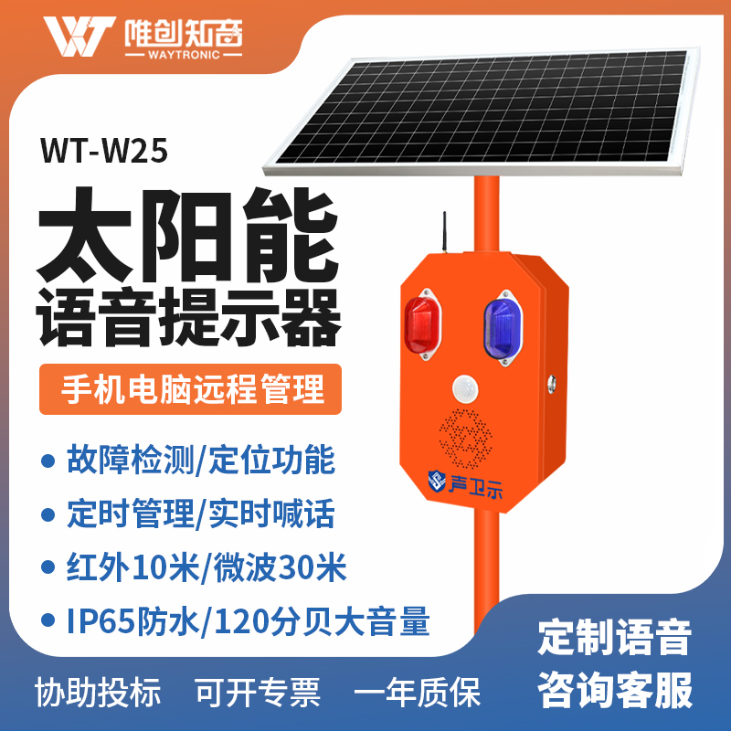 <b>WT-W25太阳能语音提示器</b>