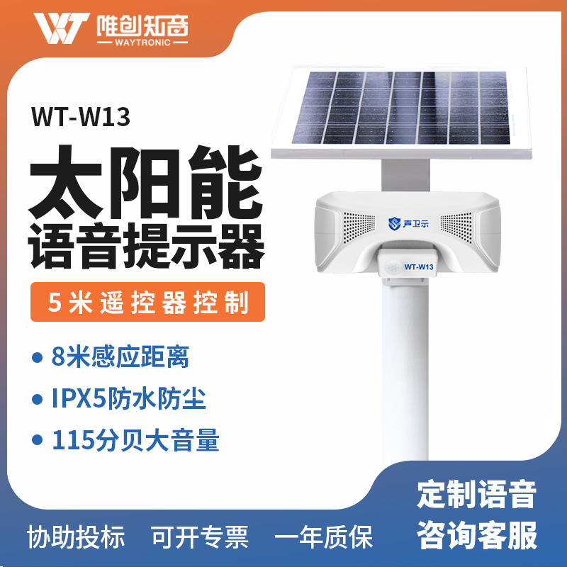 <b>WT-W13太阳能语音提示器</b>