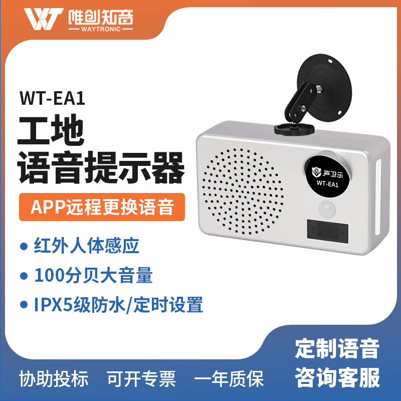 <b>WT-EA1工地安全语音提示器</b>