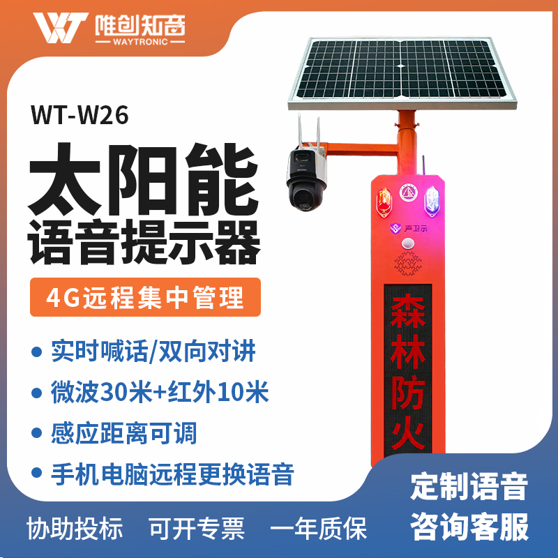<b>WT-W26太阳能语音提示器</b>