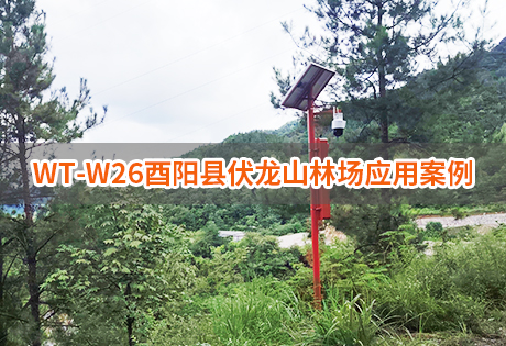 森林防火案例|WT-W26用在酉阳县伏龙山林场