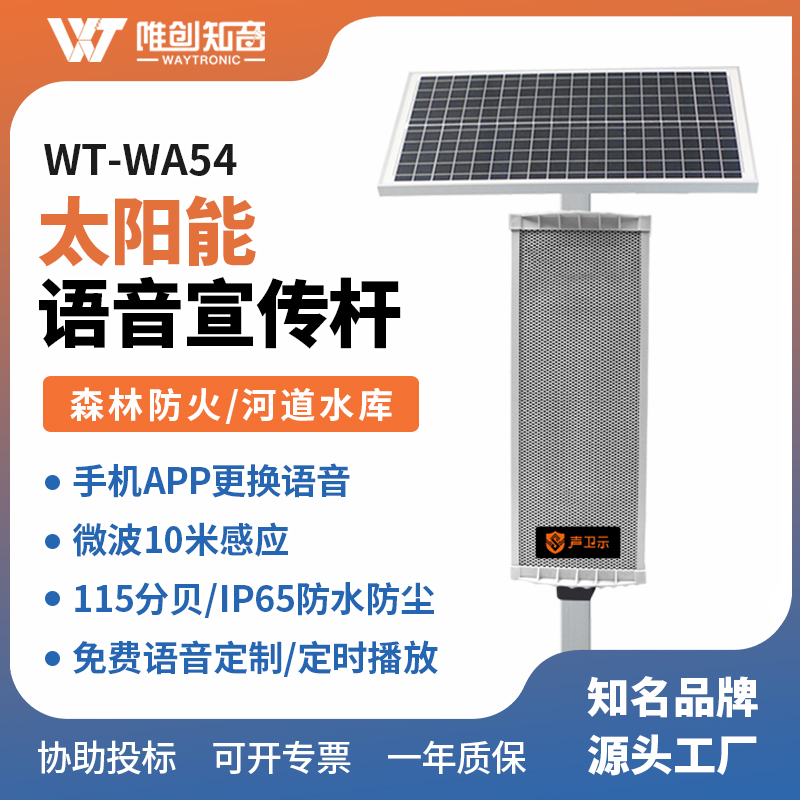 <b>WT-WA54太阳能语音提示器</b>