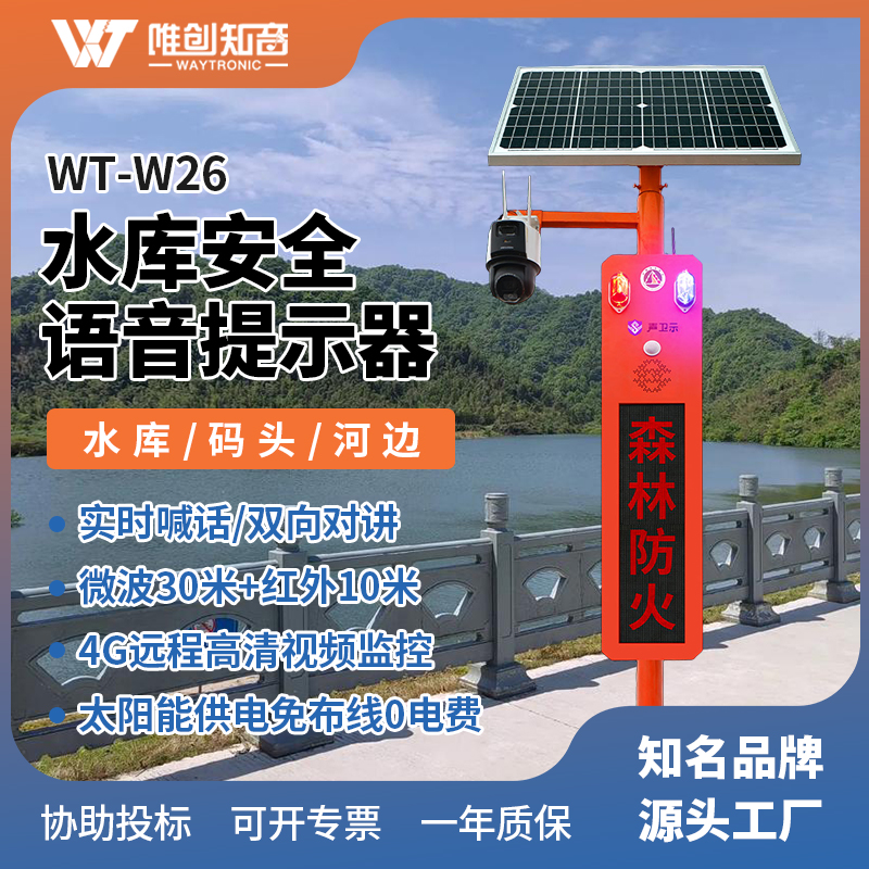 <b>WT-W26水库安全语音视频监控宣传杆</b>