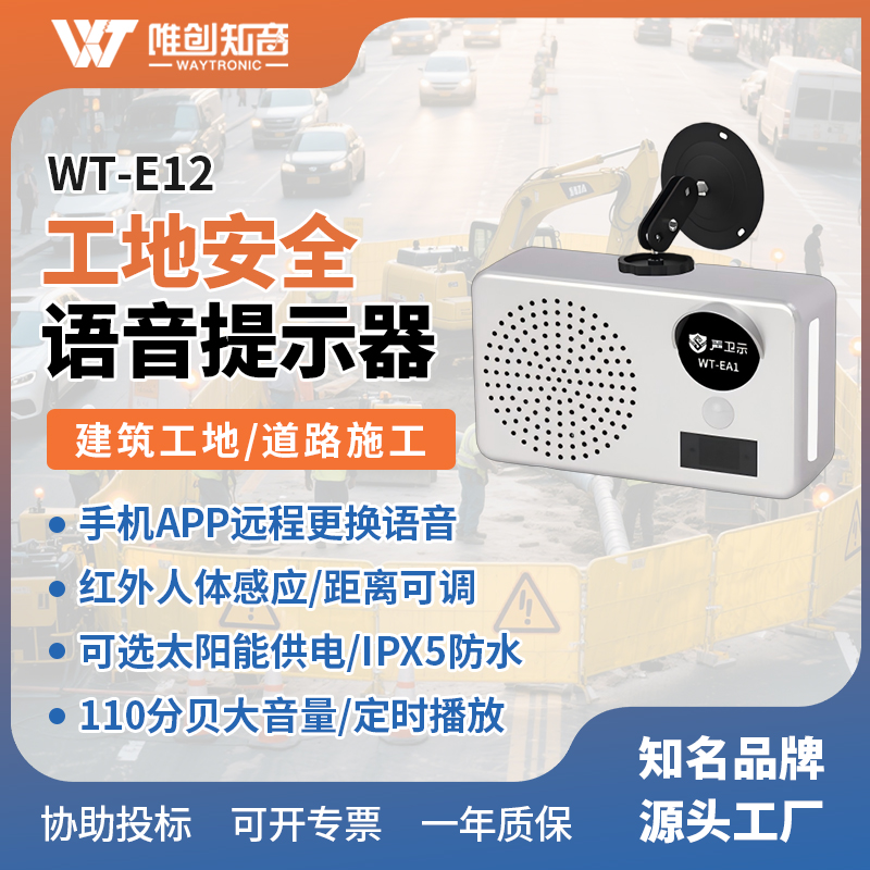 <b>WT-EA1施工安全语音提示器</b>