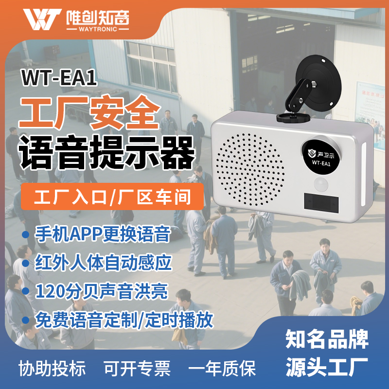<b>WT-EA1工厂安全语音提示器</b>