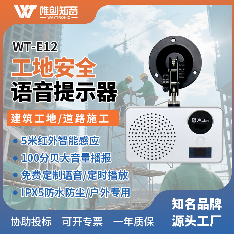 WT-E12工地安全语音提示器