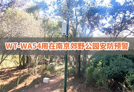 森林防火案例|WT-WA54南京市郊野公园安防预警工