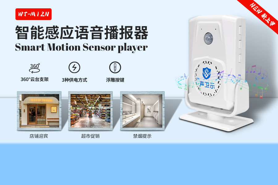 WT-M12N智能语音播报器