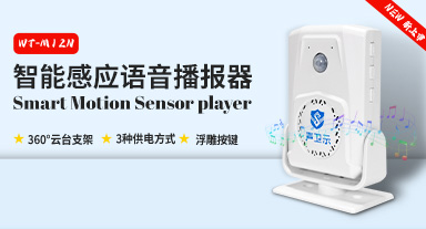 <b>新品发布!WT-M12N语音提示器耀世升级,小身躯引爆清晰人声</b>