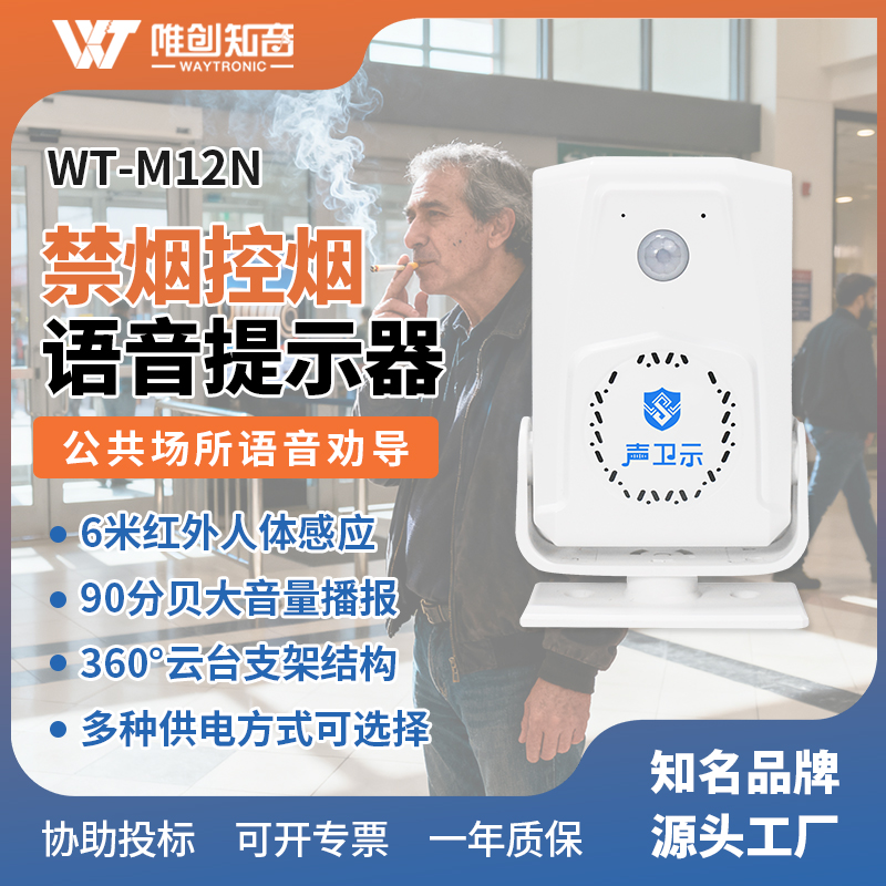 <b>WT-M12N禁烟控烟语音提示器</b>