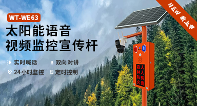 新品上市|WT-E63太阳能语音视频宣传杆：更小，
