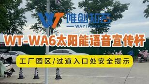 WT-WA6太阳能语音宣传杆用在工厂园区交通安全提示