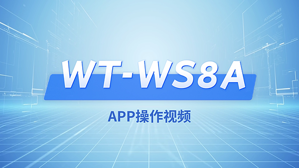 WT-WS8A手机APP操作演示视频