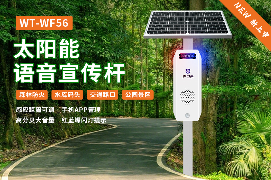 WT-WF56太阳语音宣传杆