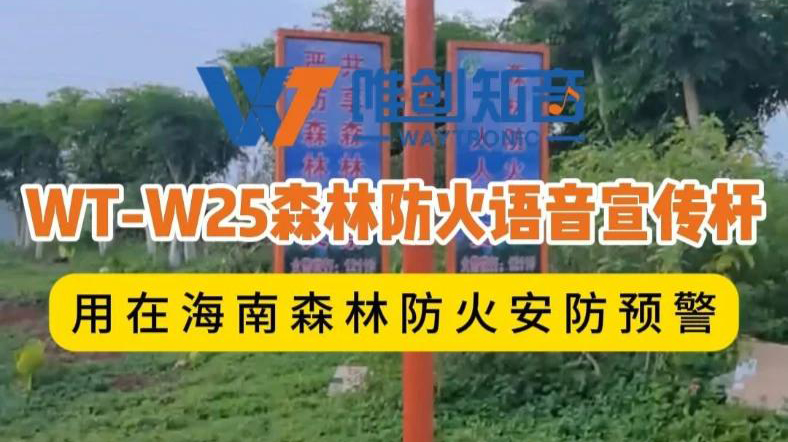 唯创知音WT-W25森林防火视频监控语音宣传杆用在海南防火安防预