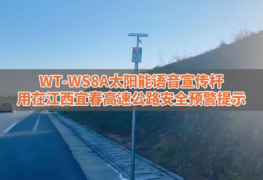 <b>WT-WS8A太阳能语音宣传杆用在江西宜春高速</b>