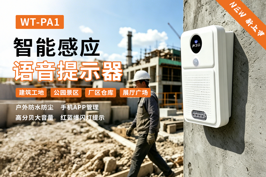 WT-PA1红外感应声光一体语