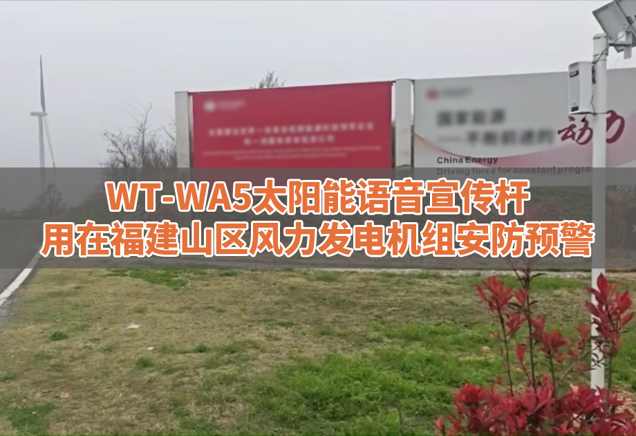<b>WT-WA5太阳能语音宣传杆用在福建某地区风</b>
