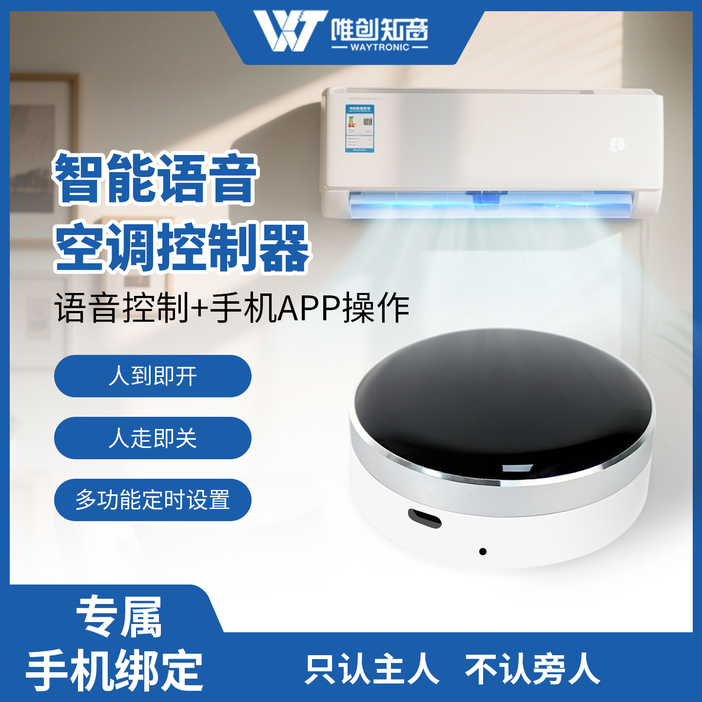 <b>WT-ZA1智能空调遥控器</b>