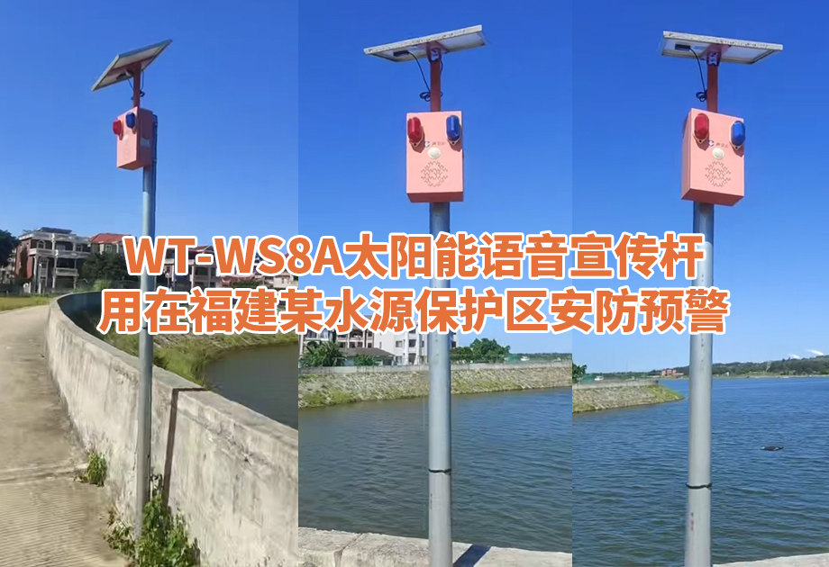 声卫示WT-WS8A太阳能语音宣传杆守护福建水源保