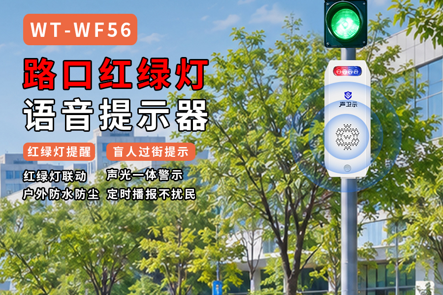 WT-WF56路口红绿灯语音提示