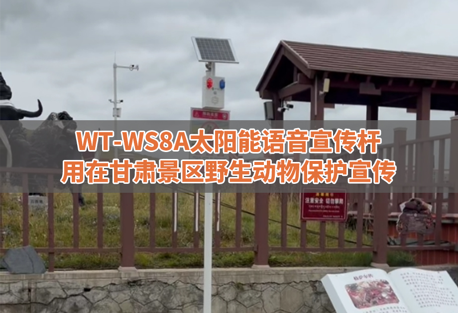 WT-WS8A太阳能语音宣传杆助力甘肃景区野生动物