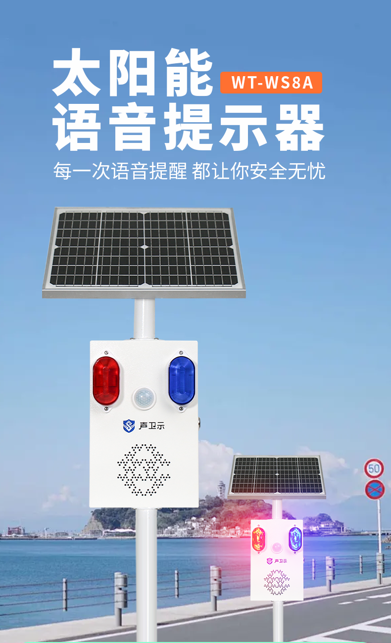 WT-WS8A太阳能语音播报器