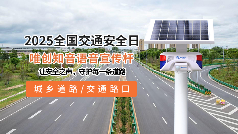 <b>2025全国交通安全日，唯创知音与您共筑平安行</b>