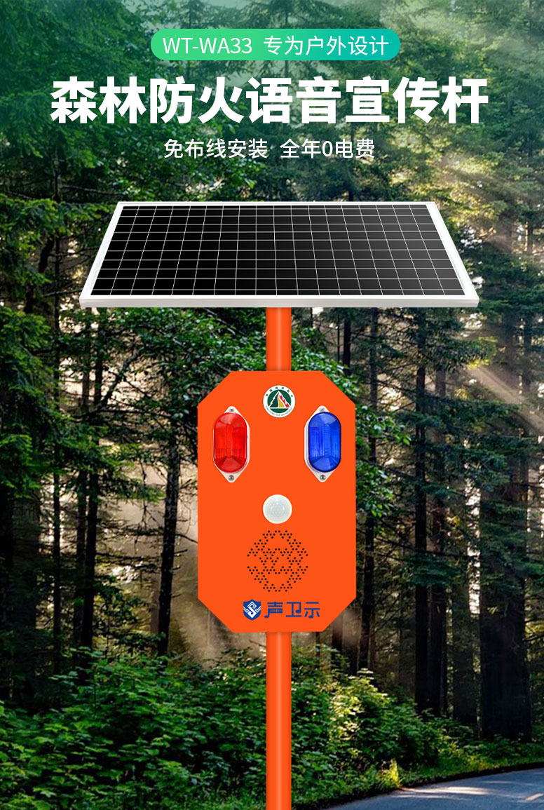 声卫示WT-WA33太阳能语音宣传杆