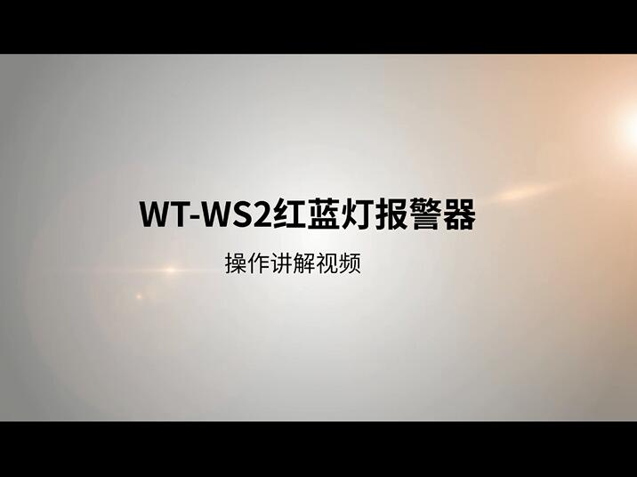 WT-WS2红蓝灯户外语音报警器操作视频