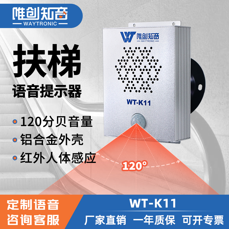 <b>WT-K11红外线感应语音提示器</b>