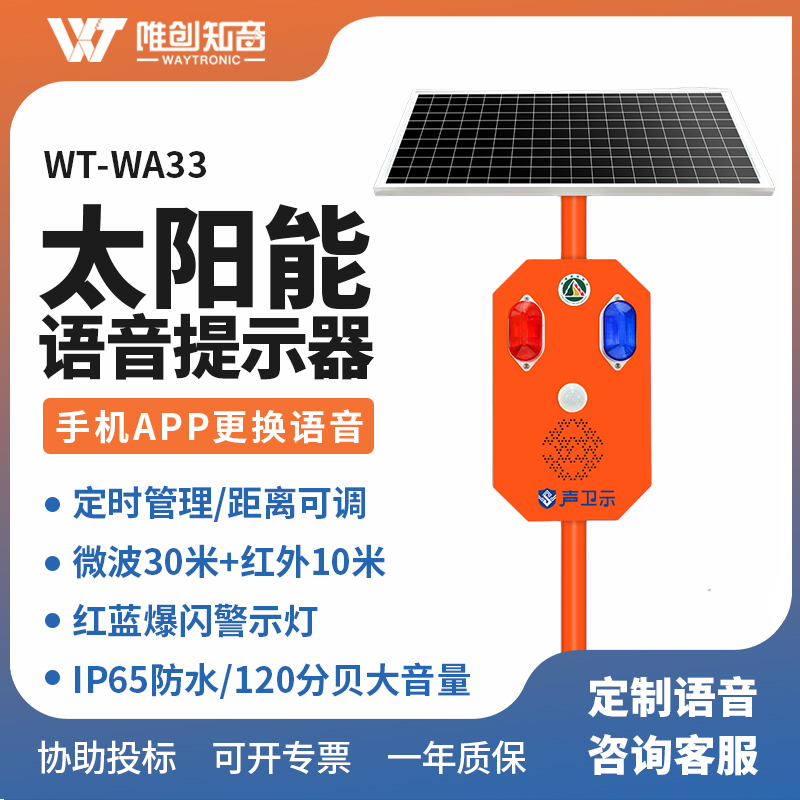 <b>WT-WA33太阳能语音提示器</b>