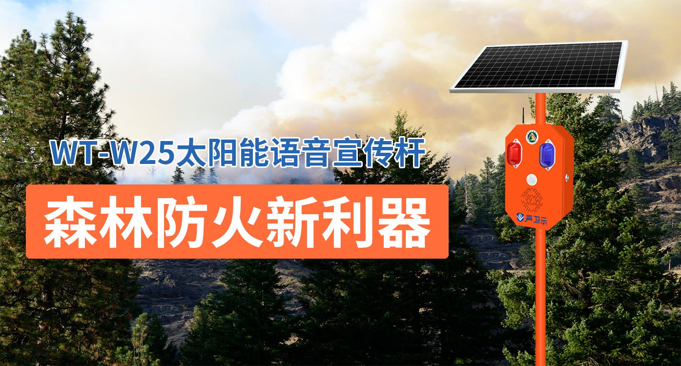 森林防火新利器|声卫示太阳能语音宣传杆助力新疆守护绿水青山
