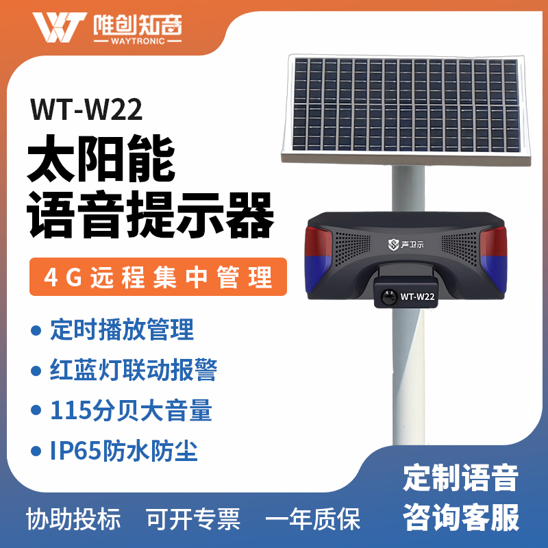 <b>WT-W22太阳能语音提示器</b>