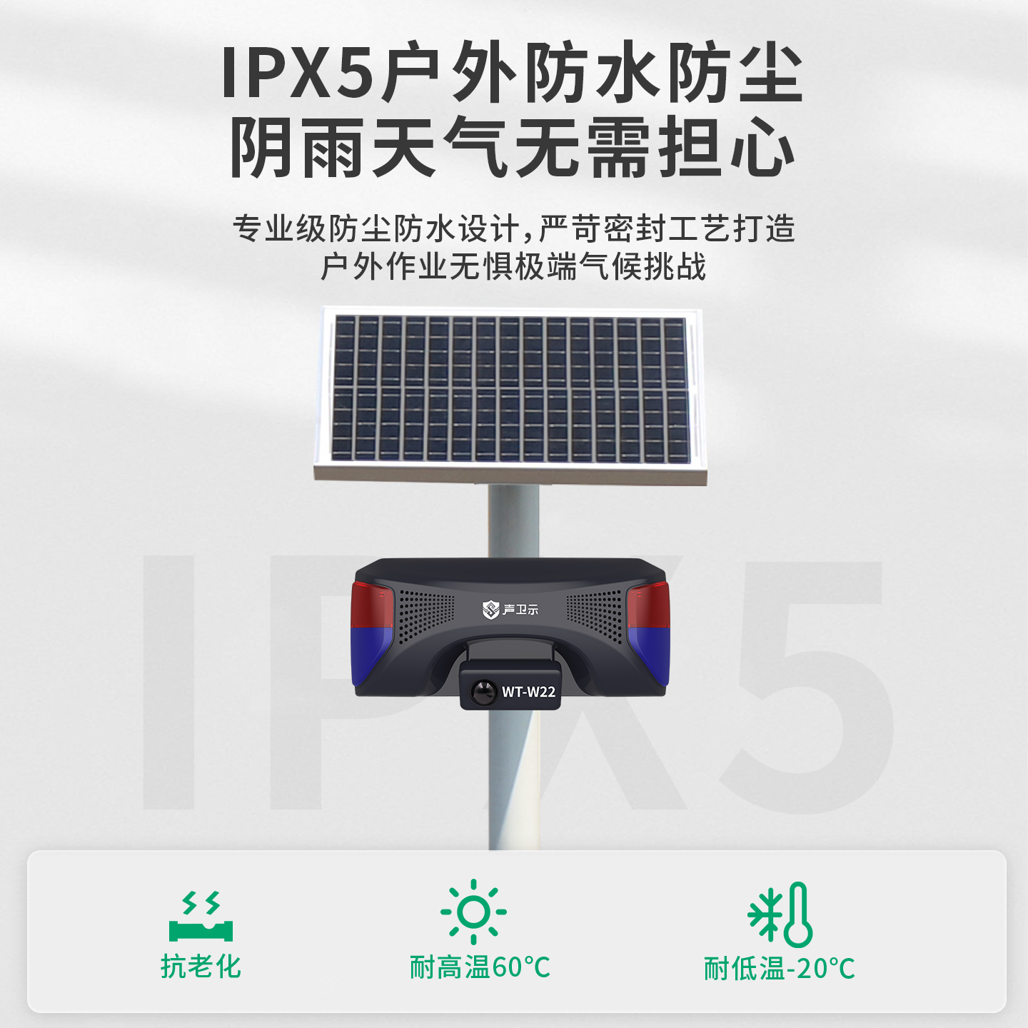 WT-W22太阳能语音提示器