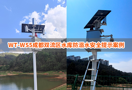 水库安全案例|WT-WS5成都双流区水库安全提示