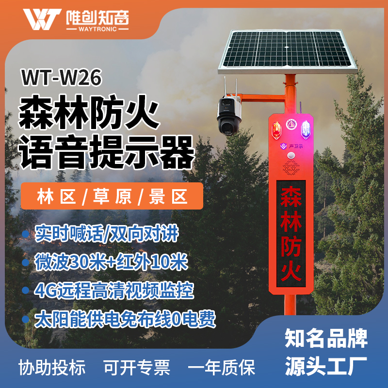 <b>WT-W26森林防火语音宣传杆</b>