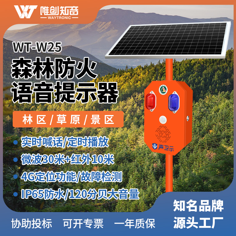 <b>WT-W25森林防火太阳能语音宣传杆</b>