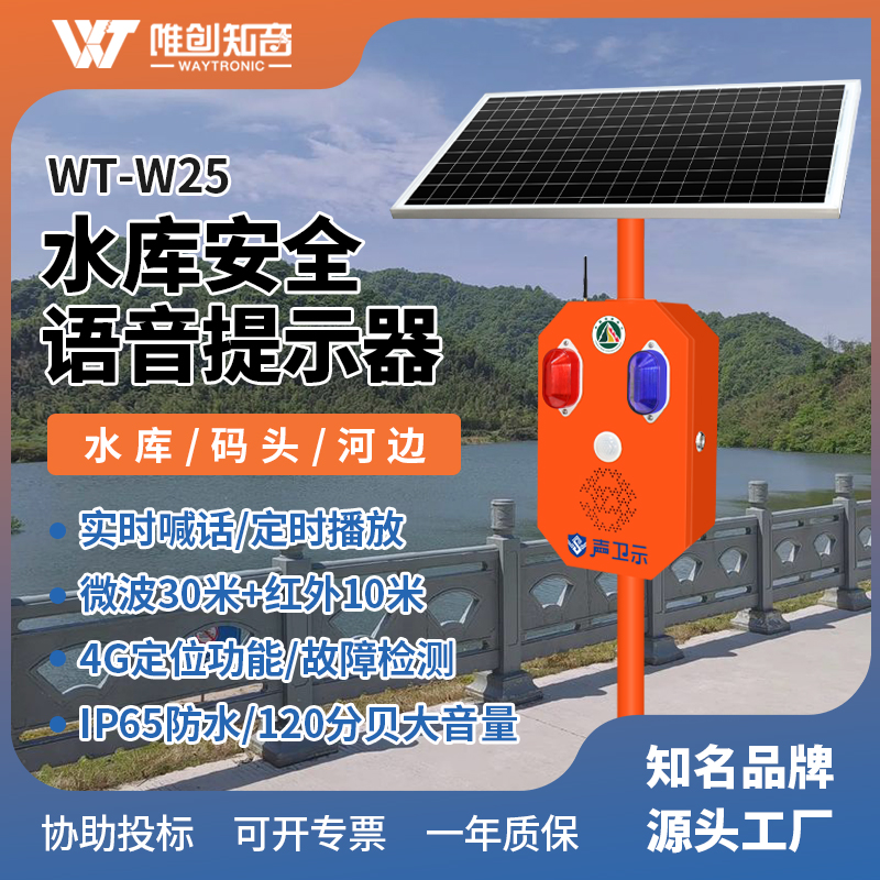 <b>WT-W25水库安防太阳能语音宣传杆</b>