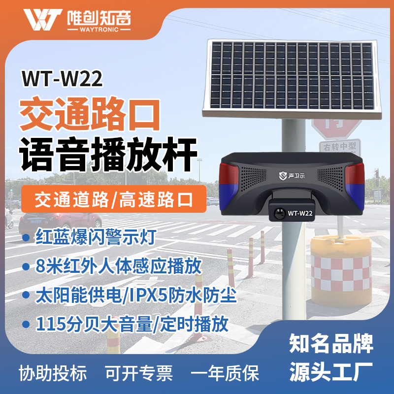 <b>WT-W22交通安全太阳能语音宣传杆</b>