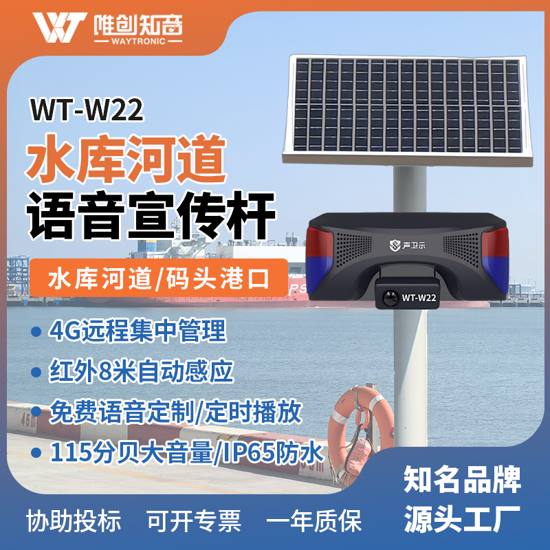 WT-W22水库河道太阳能语音宣传杆
