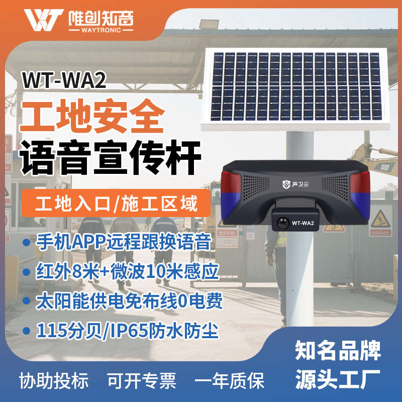 <b>WT-WA2工地安全太阳能语音宣传杆</b>