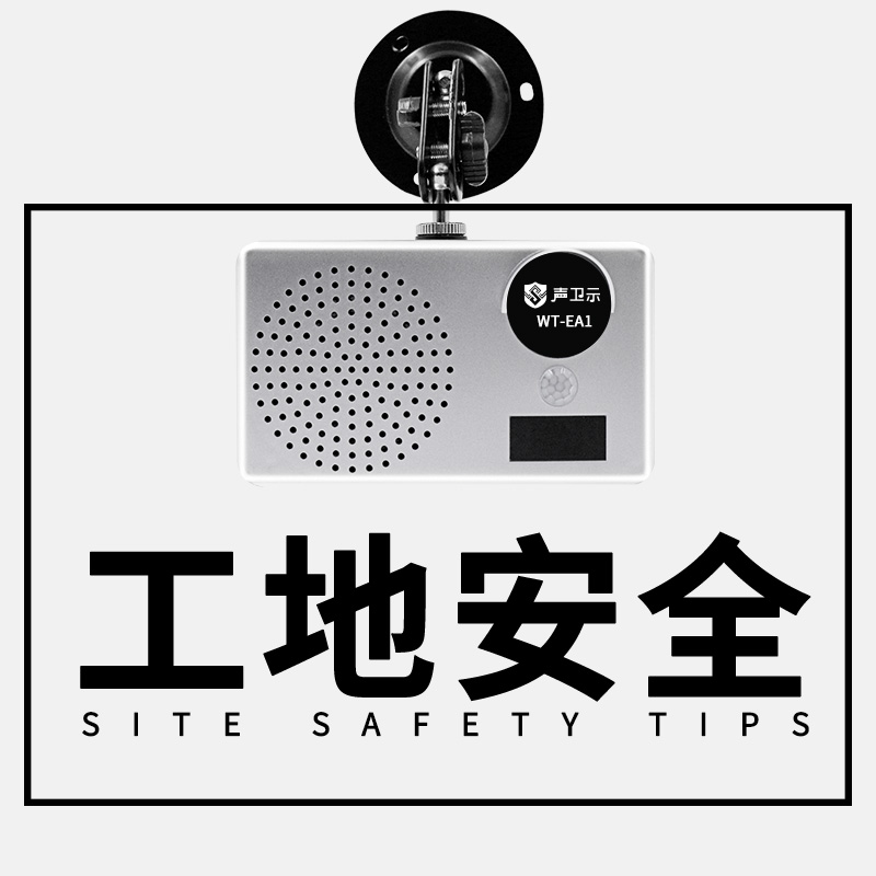 WT-EA1施工安全语音提示器
