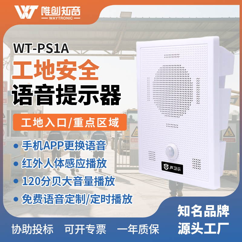 <b>WT-PS1A工地安全语音提示器</b>