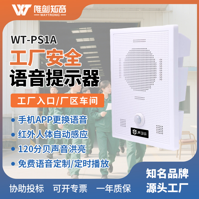 <b>WT-PS1A工厂安全语音提示器</b>