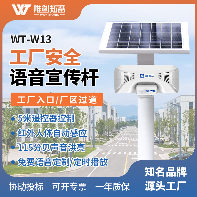WT-W13工厂安全语音宣传杆