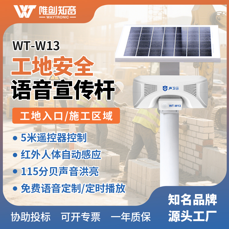 WT-W13工地安全语音宣传杆