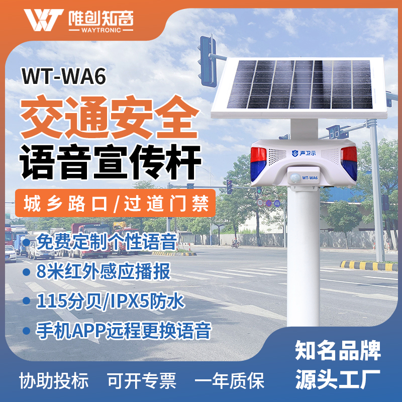 WT-WA6交通安全语音宣传杆
